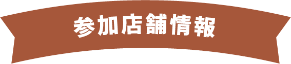 参加店舗情報