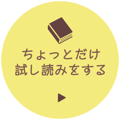 ちょっとだけ試し読みする