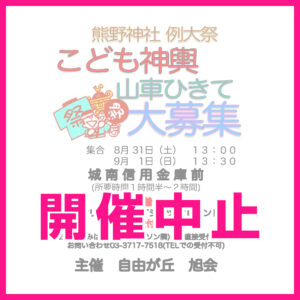 （旭会）自由が丘熊野神社例大祭 子ども神輿【中止】のお知らせ