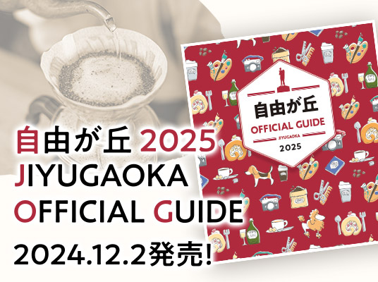 自由が丘オフィシャルガイドブック12.2発売！