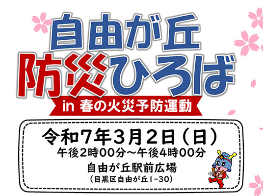 自由が丘防災広場開催決定！